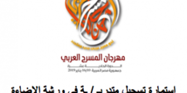 استمارة تسجيل متدربـ / ـة في ورشة الإضاءة من 12 إلى 15 يناير 2019 القاهرة